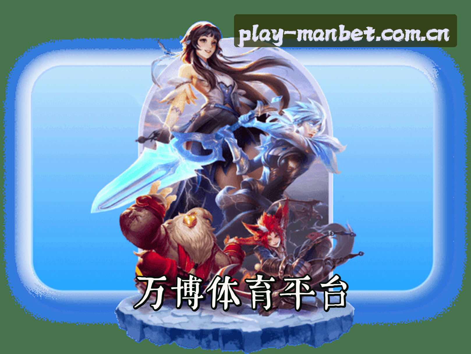关于manbet(MANBET)官方网站 - 行业领先的在线娱乐平台