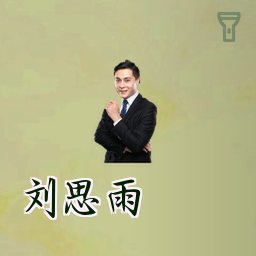 刘思雨